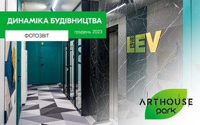 Новини з будівельного майданчика ЖК ARTHOUSE park