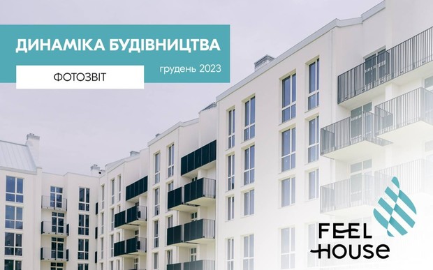 Новини з будівельного майданчика ЖК FEEL HOUSE за грудень