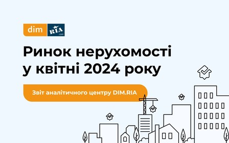 Новобудови, оренда та приватні будинки – як змінювався ринок нерухомості у квітні