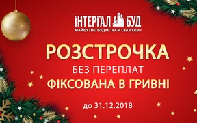 Новорічні знижки на квартири в житлових комплексах від компанії «Інтергал-Буд»