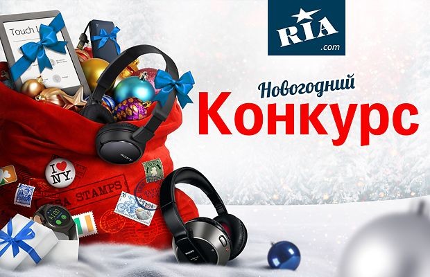 Новогодний конкурс от RIA.com завершен. Объявляем победителей