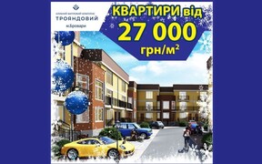 Новорічні акції від ЖК Трояндовий