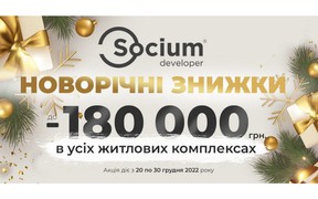 Новорічні знижки на квартири від будівельної компанії Socium Developer