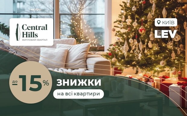 Новорічні знижки в ЖК CENTRAL HILLS