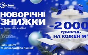 Новорічні знижки від Socium Developer