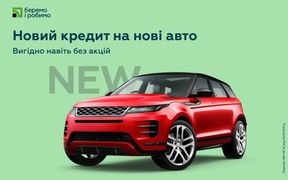 Нові умови: як вигідно взяти авто в кредит?