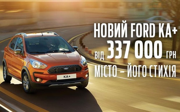 Новый Ford KА+ по специальной цене 337 000 гривен только до конца августа!