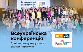 Об'єднання заради перемоги. 
Всеукраїнська конференція DOM.RIA & Ріелт-Fest 
зібрала 250+ фахівців з нерухомості України