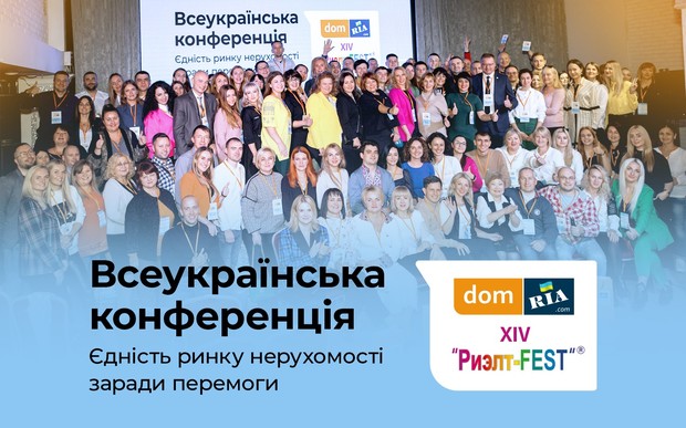 Об'єднання заради перемоги. 
Всеукраїнська конференція DOM.RIA & Ріелт-Fest 
зібрала 250+ фахівців з нерухомості України