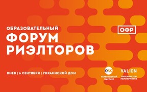 Освітній форум ріелторів змінює адресу