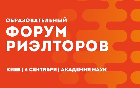 Освітній Форум Ріелторів вже у вересні