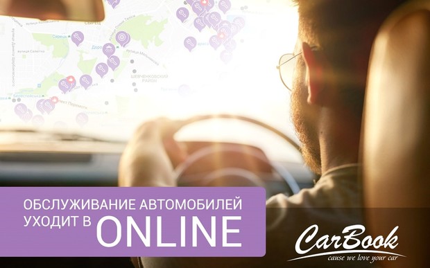 Обслуживание автомобилей уходит в online