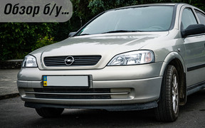 Обзор б/у Opel Astra G: Винтажная спартакиада