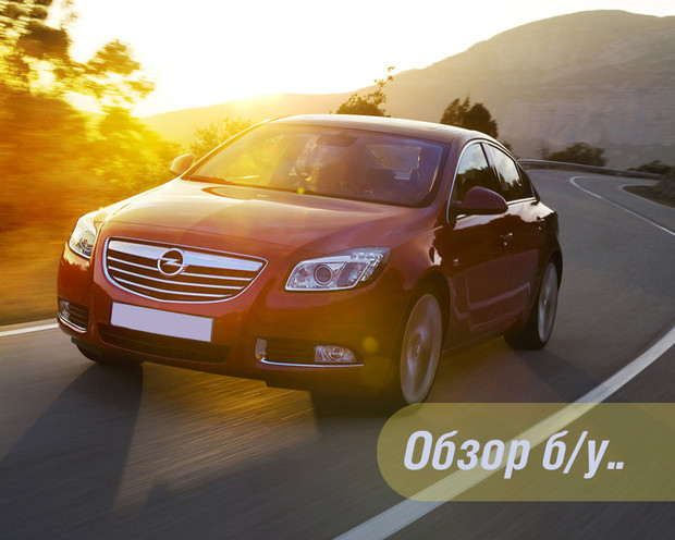 Обзор б/у Opel Insignia: многие не замечают, а зря