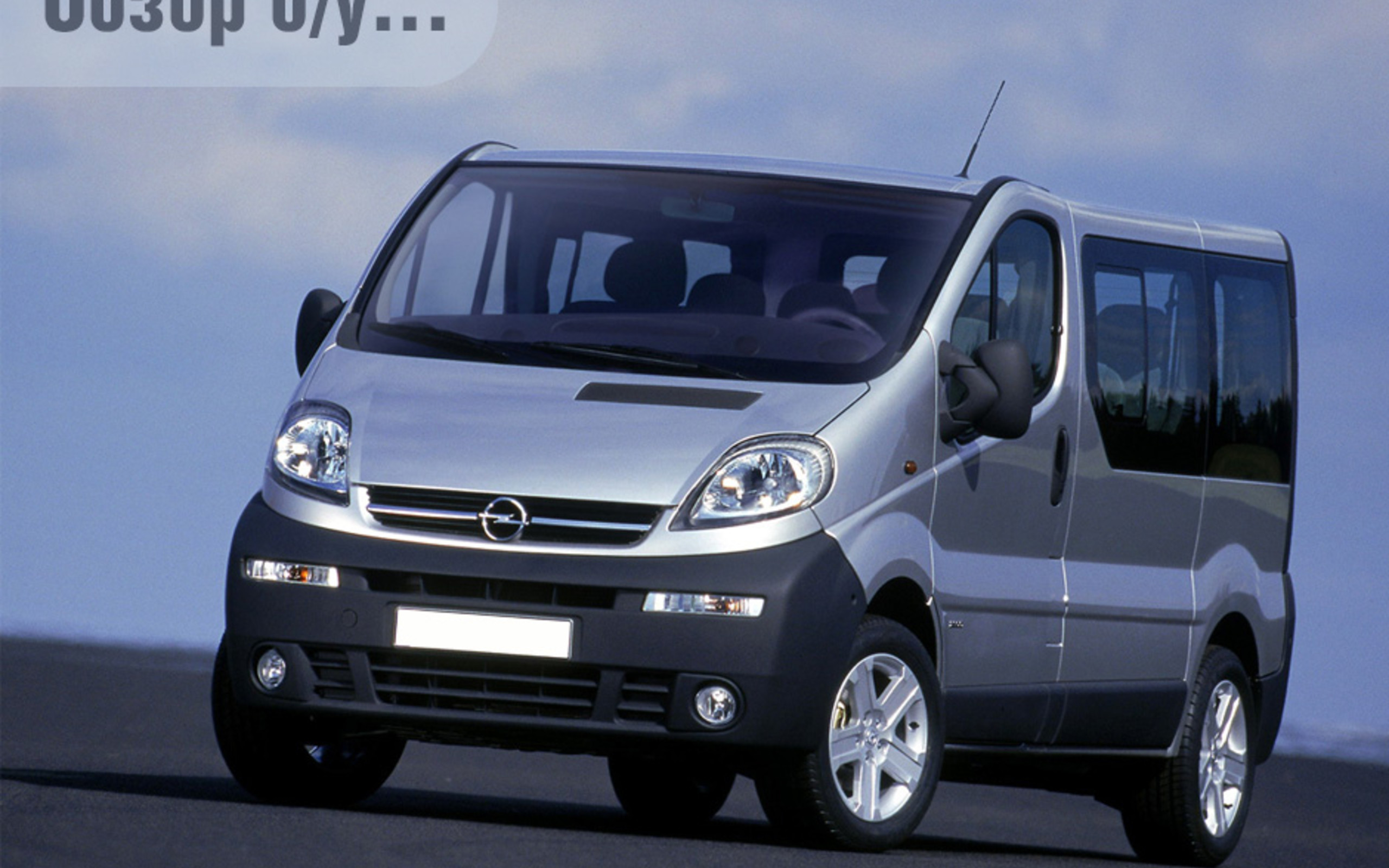 Обзор б/у Opel Vivaro: Лидирующее семейство