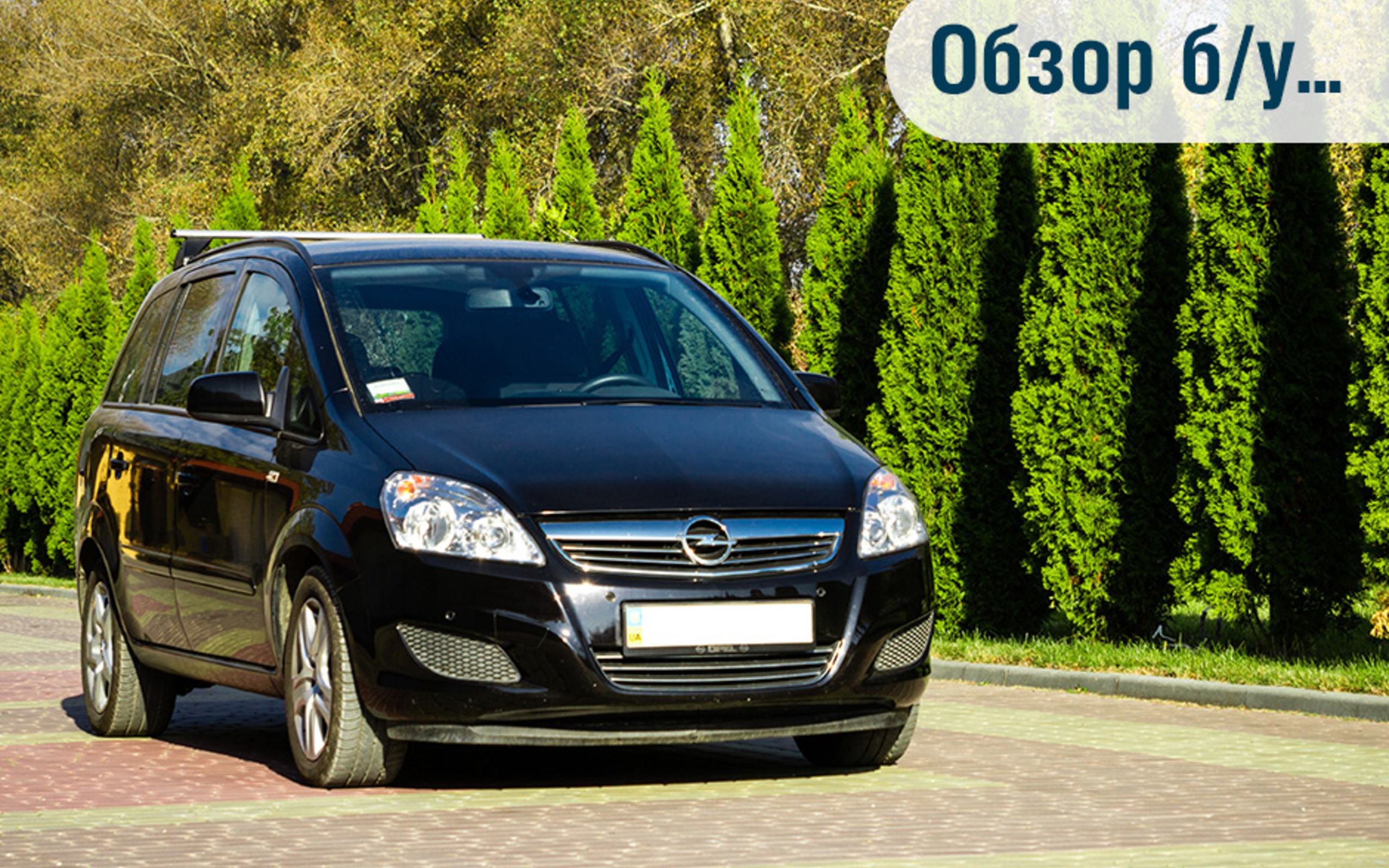 Обзор б/у Opel Zafira В: Универсальное решение