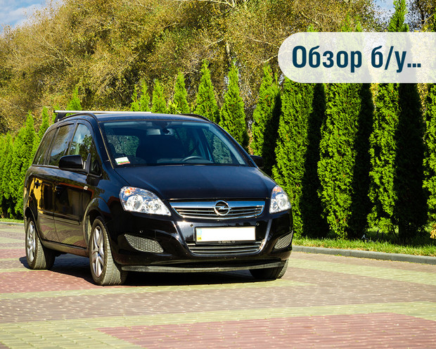 Огляд Opel Zafira B. Універсальне рішення