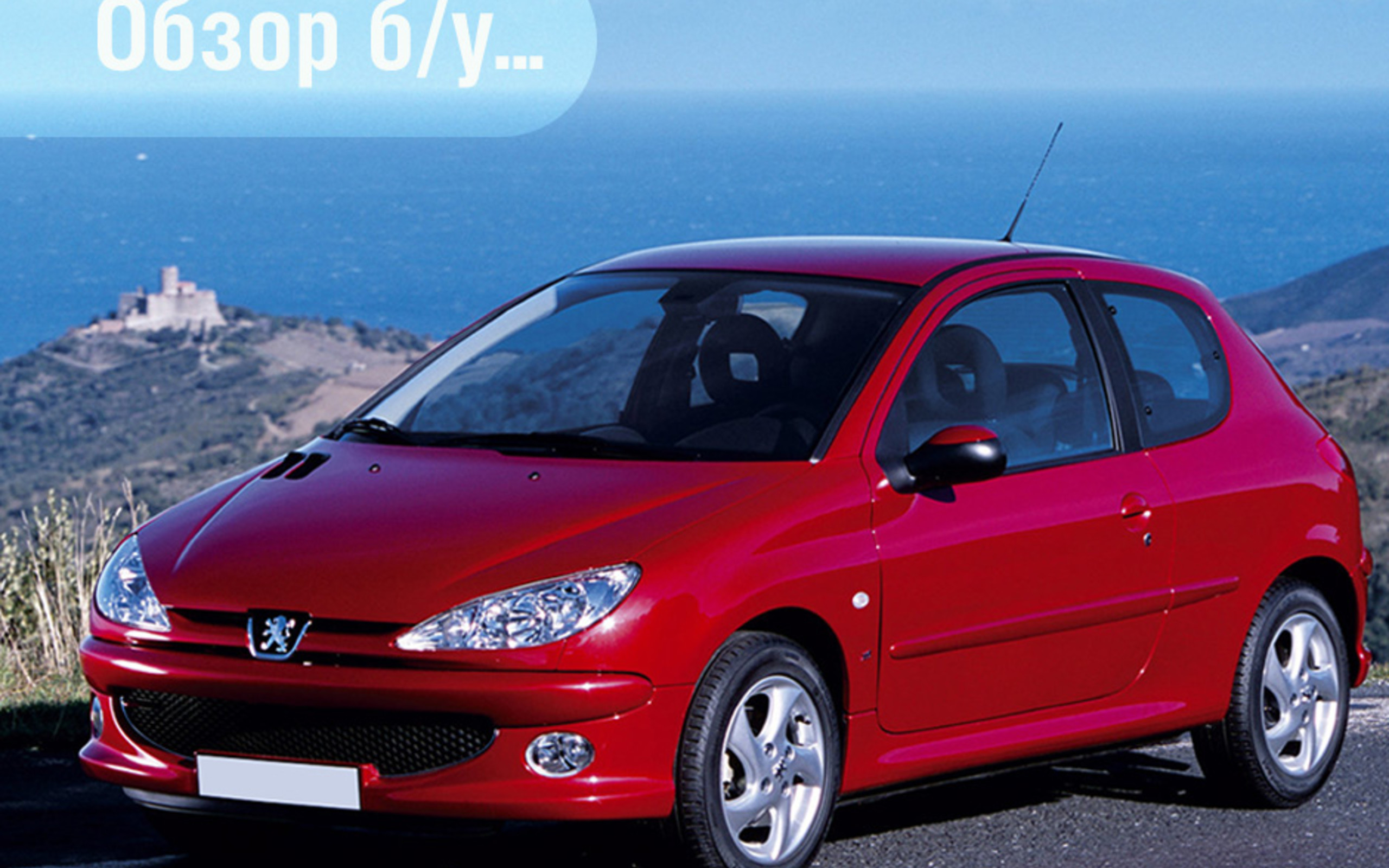 Обзор б/у Peugeot 206: Как пережить наследников