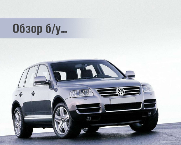 Обзор б/у Volkswagen Touareg: Рисковая затея