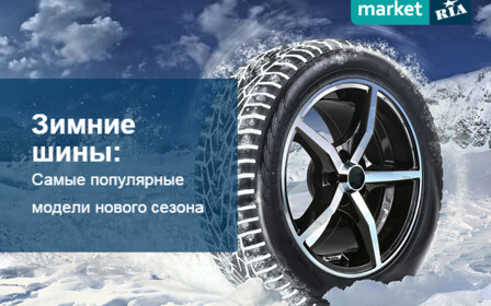 Обзор самых популярных зимних шин нового сезона