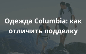 Одежда Columbia: как отличить подделку