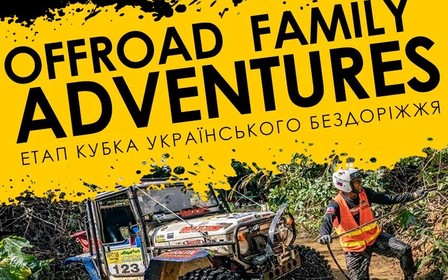 OFFROAD FAMILY ADVENTURES состоится в июне