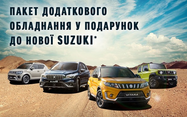 Офіційний дилер Suzuki в Україні «НІКО Мегаполіс» дарує пакет додаткового обладнання до нового автомобіля Suzuki