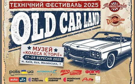 Old Car Land у музеї "Колеса Історії": названі найяскравіші авто фестивалю