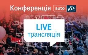 Онлайн-трансляція конференції AUTO.RIA та Авто Лідер: що відбувається прямо зараз?