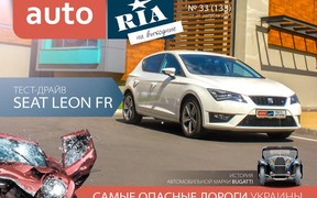 Онлайн-журнал AUTO.RIA №33 (133)