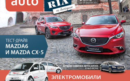 Онлайн-журнал «AUTO.RIA на выходные». Выпуск №15 (115)