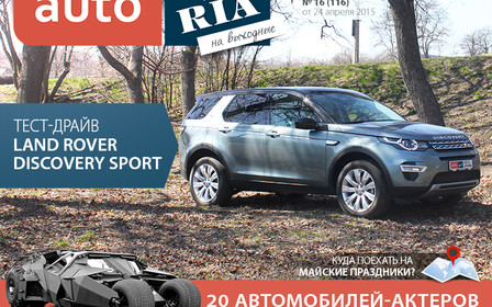 Онлайн-журнал «AUTO.RIA на выходные». Выпуск №16 (116)