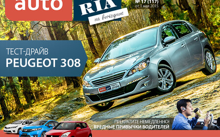 Онлайн-журнал «AUTO.RIA на выходные». Выпуск №17 (117)