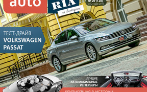 Онлайн-журнал «AUTO.RIA на выходные». Выпуск №20 (120)
