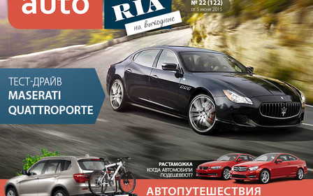 Онлайн-журнал «AUTO.RIA на выходные». Выпуск №22 (122)