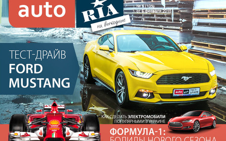 Онлайн-журнал «AUTO.RIA на выходные». Выпуск №5 (105)