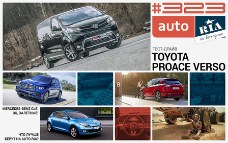 Онлайн-журнал: Автострахование «как в Европе», новый Mercedes-Benz GLE прилетел, тест «буса» Toyota Proace Verso и 10 самых популярных б/у авто на AUTO.RIA