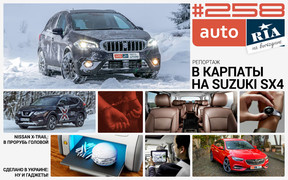 Онлайн-журнал: Без «прав» по жизни, лыжный тур на Suzuki SX4, самые популярные тест-драйвы года на AUTO.RIA и 10 гаджетов из Украины.