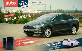 Онлайн-журнал: Что происходит с ценами на топливо? Тест-драйв Tesla Model Х и 10 самых ожидаемых премьер Парижа.