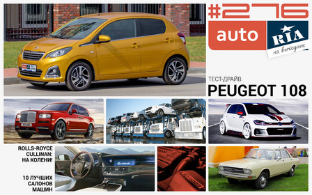 Онлайн-журнал: Как цивилизованный рынок сделает «евробляхи» неактуальными, тест-драйв Peugeot 108, пафосный Rolls-Royce Cullinan и топ-10 автоинтерьеров.