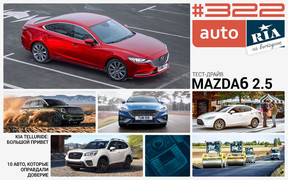 Онлайн-журнал: KIA Telluride - большой привет из США, сколько вы платите за дороги, тест Mazda6, знаковые КрАЗЫ и 10 машин, оправдавших ожидания.