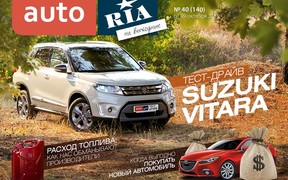 Онлайн-журнал:  Когда выгодно покупать новое авто. Тест-драйв Suzuki Vitara