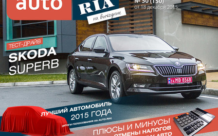 Онлайн-журнал: Лучшие автомобили 2015. Тест-драйв Skoda Superb