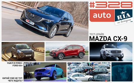 Онлайн-журнал: Отложат ли последний день «евроблях», малыш Ford Ka+ за гривны, тест-драйв  Mazda CX-9 и 6 новинок, направляющихся из Китая в Украину