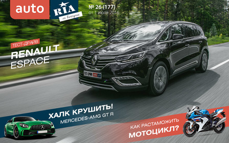 Онлайн-журнал: Подешевеет ли “растаможка” мототехники? Тест-драйв Renault Espace.