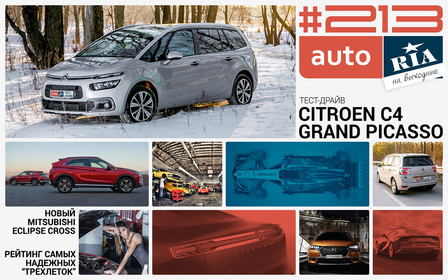 Онлайн-журнал: Самые надежные “трехлетки”, тест-драйв Citroen C4 Grand Picasso и все боевые машины нового сезона Формулы 1