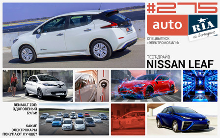 Онлайн-журнал: Тест-драйв Nissan Leaf, какие электромобили продают в Европе и покупают в Украине, почем Renault ZOE в гривнах и краш-тест 5 электрокаров