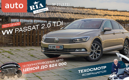 Онлайн-журнал: Тест-драйв VW Passat 2.0 TDI DSG и 12 новых полноприводных авто дешевле $24 000.