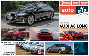 Онлайн-журнал: Украинских водителей снова «прижмут», в страну приехал Santa Fe, тест «длинной» Audi A8 и расчет цен по ставкам нового закона.
