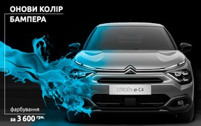 Онови свій бампер в Автоград Одеса, Citroën!